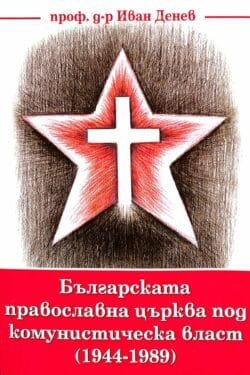 Българската православна църква под комунистическа власт