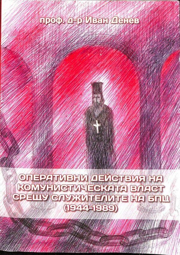 Оперативни действия на комунистическата власт срещу служителите на Българската православна църква