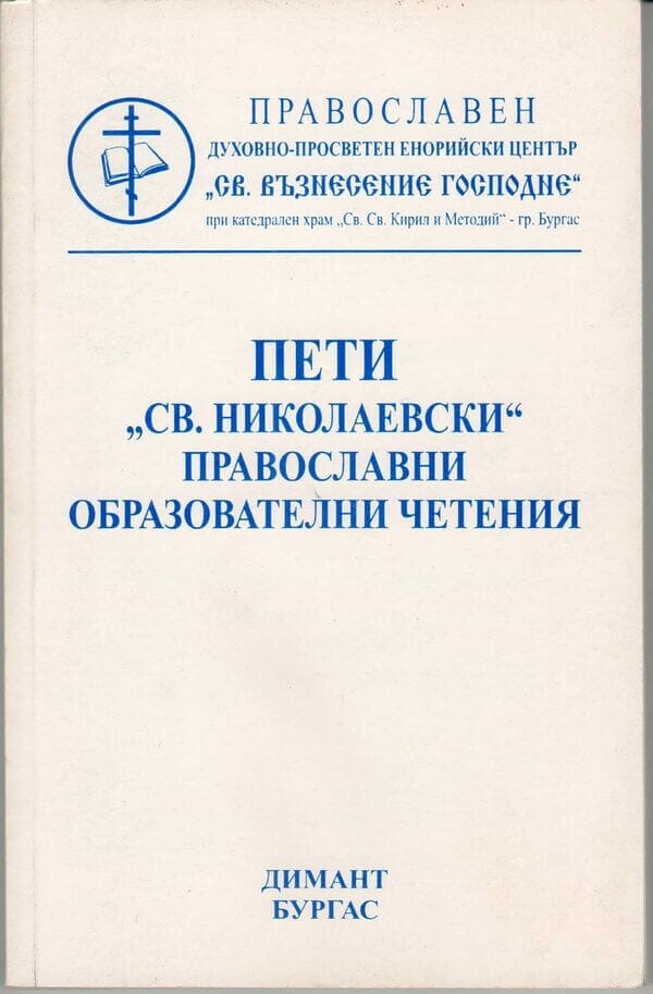 православни образователни четения