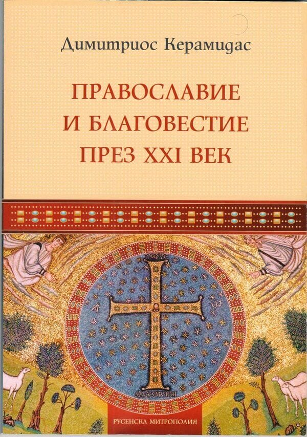 Православие и благовестие през ХХІ век