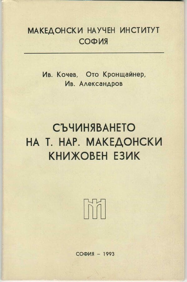 македонски книжовен език