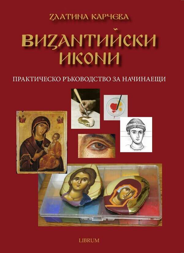 Византийски икони