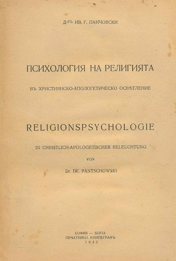 Психология на религията