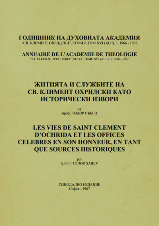 Житията и службите на Св. Климент Охридски