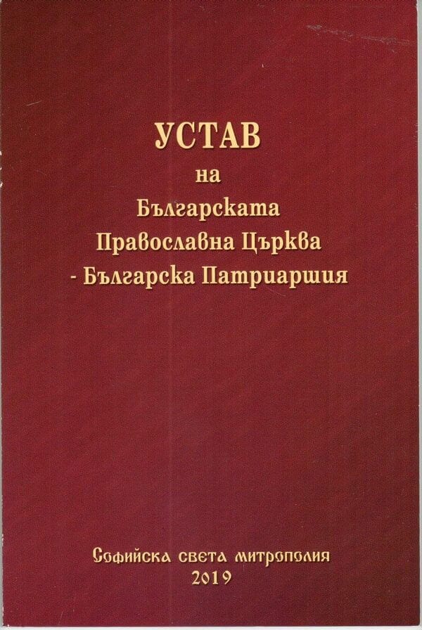 Устав на Българската православна църква