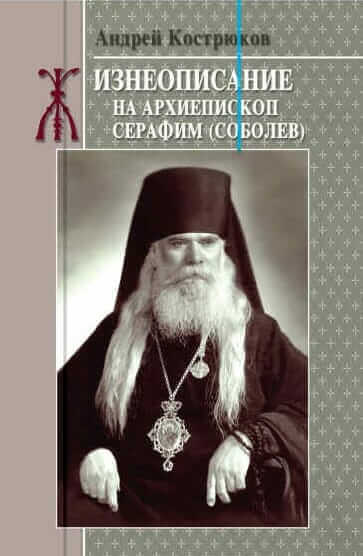 Архиепископ Серафим (Соболев))