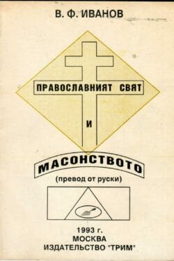 Православният свят и масонството