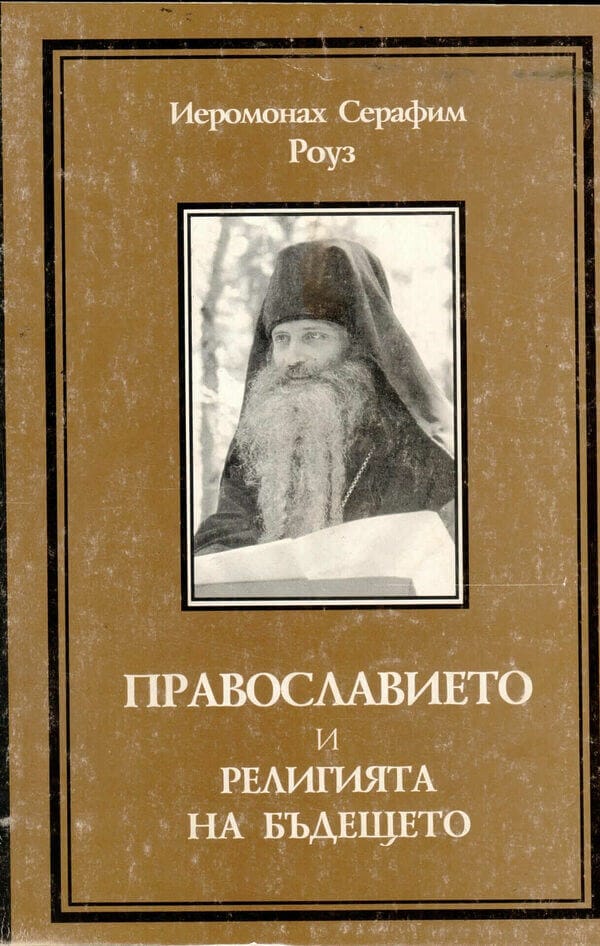 Православието и религията на бъдещето