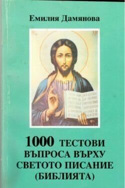 1000 тестови въпроса върху Светото Писание (Библията)