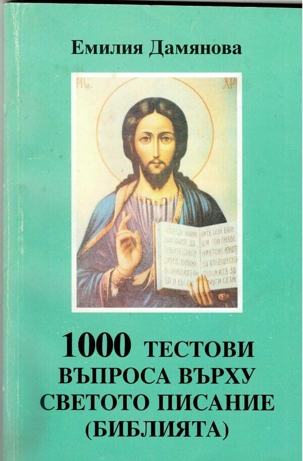 1000 тестови въпроса върху Светото Писание (Библията)