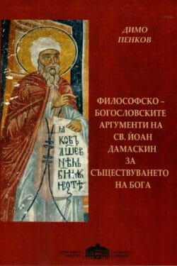 Философско-богословските аргументи на св. Йоан Дамаскин за съществуването на Бога