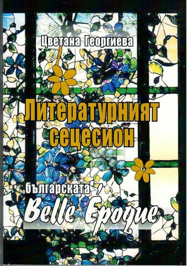 Литературният сецесион: българската Belle Époque