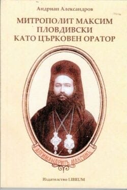 Митрополит Максим Пловдивски като църковен оратор