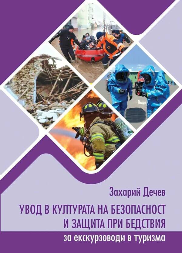 Увод в културата на безопасност и защита при бедствия и аварии