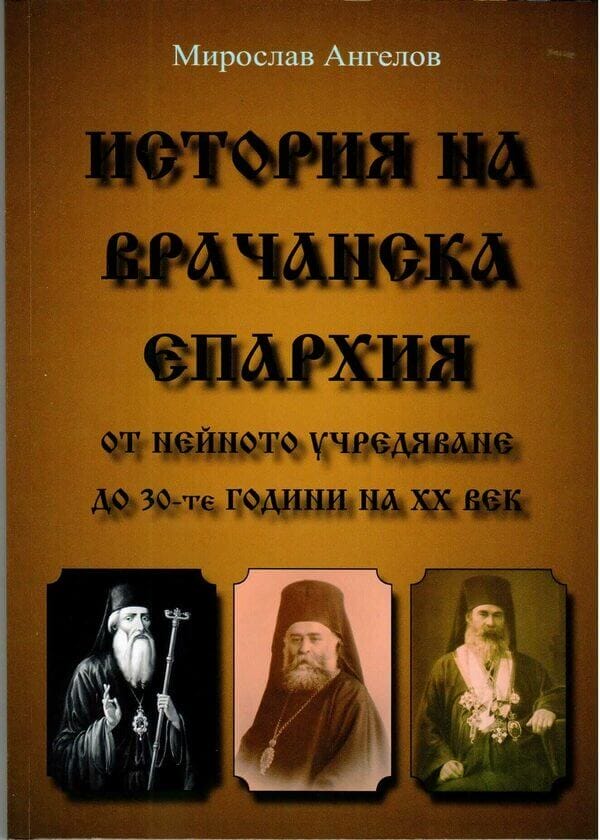 История на Врачанска епархия
