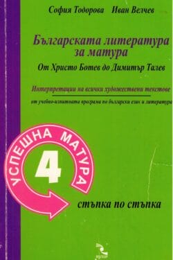Българската литература за матура