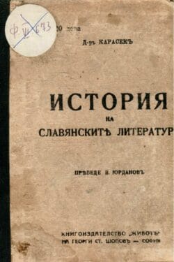История на славянските литератури