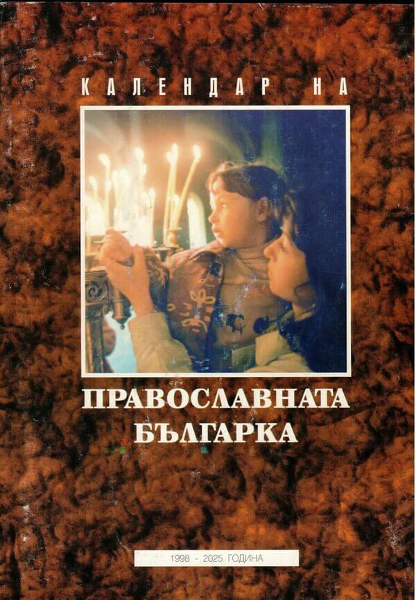 православната българка