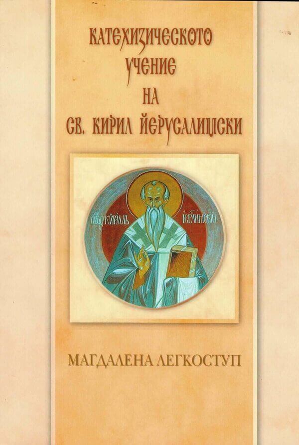 Катехизическото учение на Св. Кирил Йерусалимски