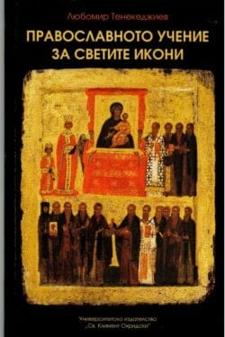 Православното учение за светите икони