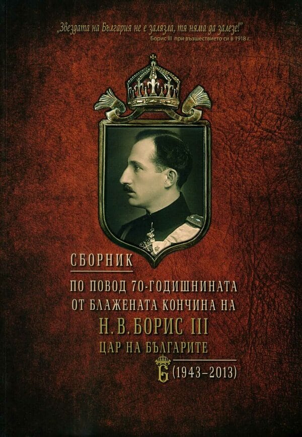Сборник по повод 70-годишнината от блажената кончина на Н.В.Борис III Цар на Българите