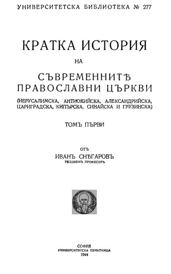 Кратка история на съвременните православни църкви