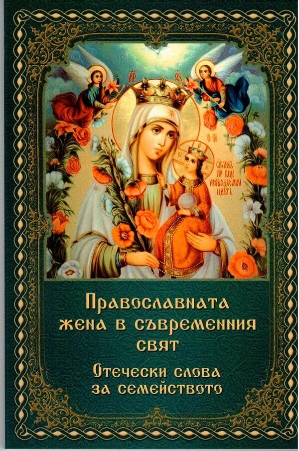 Православната жена в съвремеенния свят