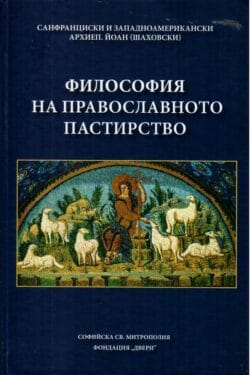 Философия на православното пастирство