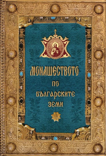 Монашеството по българските земи (Кратко изследване въз основа на исторически и археологически проучвания)