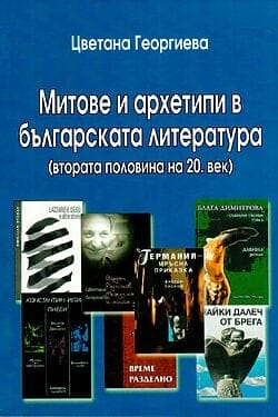 Митове и архетипи в българската литература