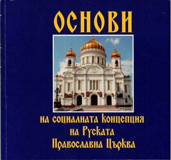 Социална концепция на Руската православна църква