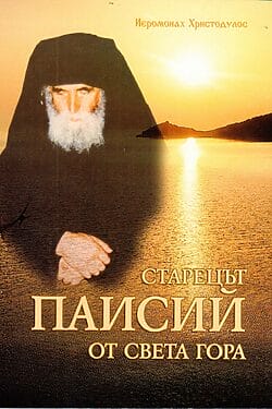 Старецът Паисий от Света Гора