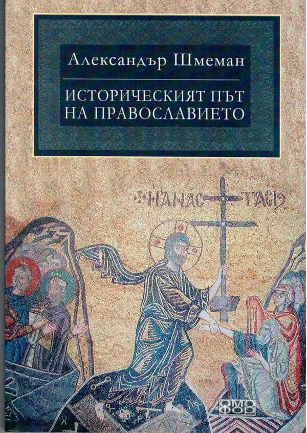 Историческият път на православието