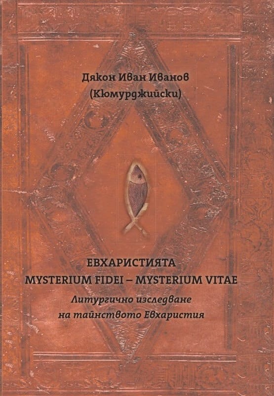 Евхаристията – mysterium fidei – mysterium vitae