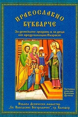 Православно букварче