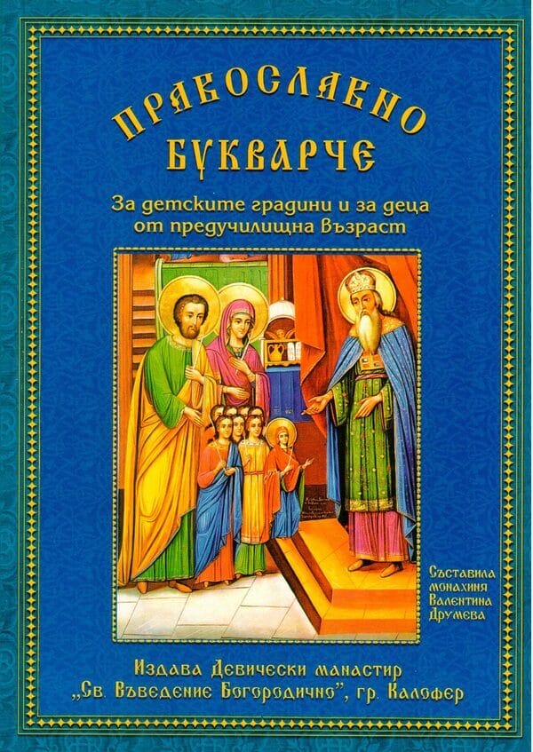 Православно букварче