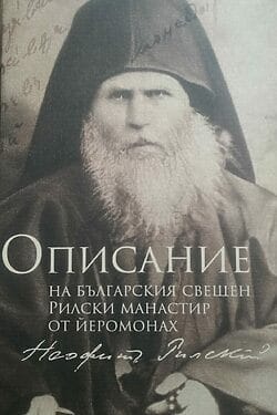 Описание на българския свещен Рилски манастир