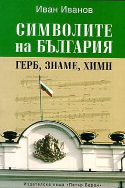 Символите на България